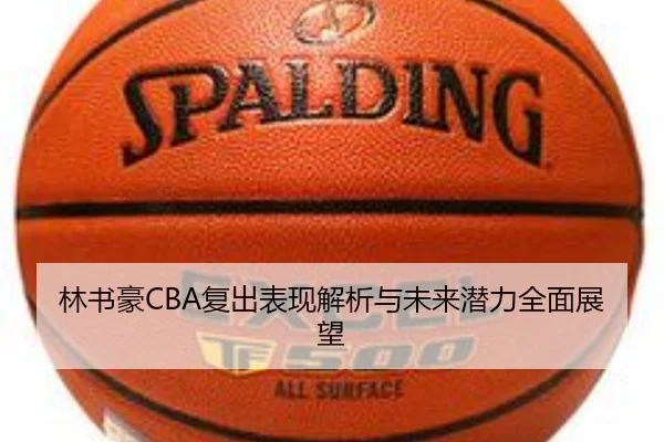 林书豪CBA复出表现解析与未来潜力全面展望