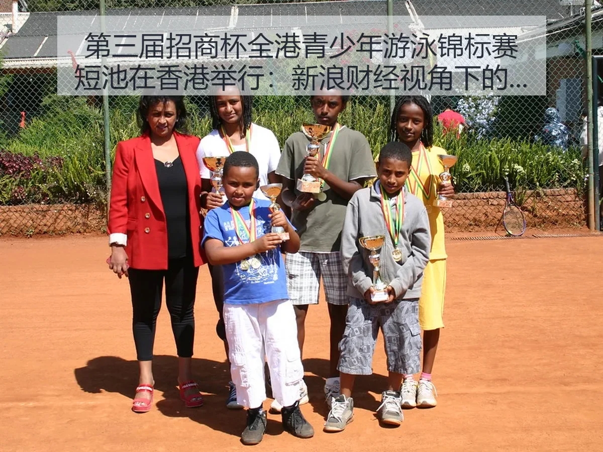 第三届招商杯全港青少年游泳锦标赛短池在香港举行：青少年体育观察